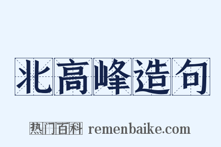 北高峰造句是什么意思的图片